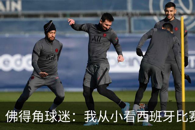 佛得角球迷：我从小看西班牙比赛长大 能拿到一分不可思议