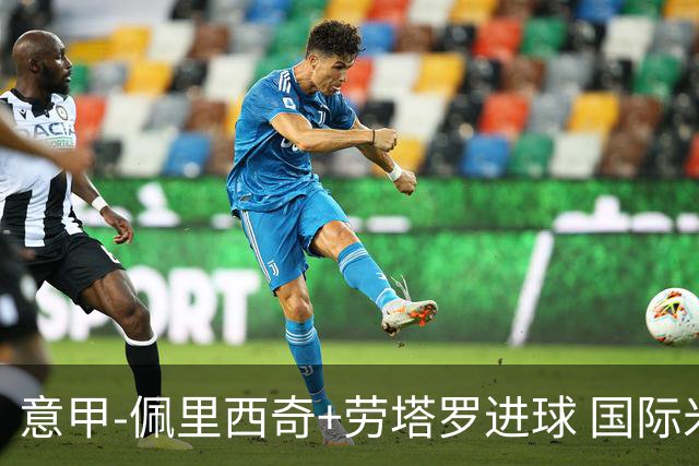 意甲-佩里西奇+劳塔罗进球 国际米兰2-1紧追榜首