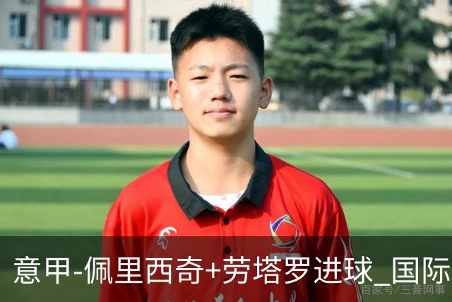 意甲-佩里西奇+劳塔罗进球 国际米兰2-1紧追榜首