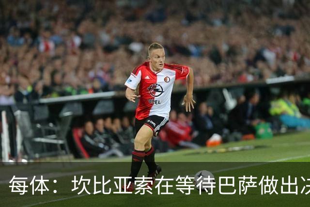 每体：坎比亚索在等待巴萨做出决定，尤文设定最低要价3500万欧