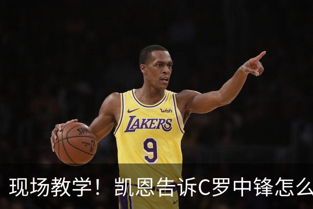 现场教学！凯恩告诉C罗中锋怎么踢 进攻防守皆有案例