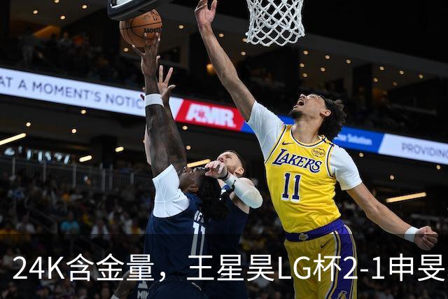 24K含金量，王星昊LG杯2-1申旻埈夺冠，局局领先大杀四方，中国围棋锐度提升