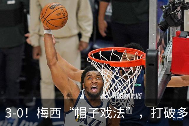 3-0！梅西“帽子戏法”，打破多项纪录，齐达内儿子“发挥失常”